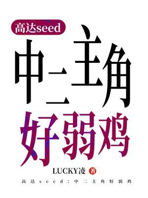 高达seed：中二主角好弱鸡