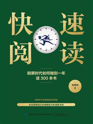 快速阅读：刷屏时代如何做到一年读300本书