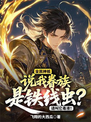 全民神祇：说我眷族是铁线虫？请叫它毒液！