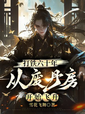 打铁六十年，从废丹房开始飞升