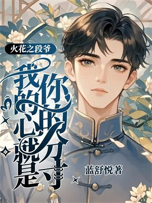 火花之段爷：我的心就是你的分寸
