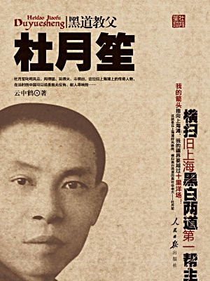 黑道教父杜月笙