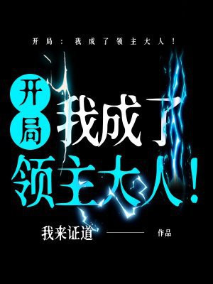 开局:我成了领主大人!