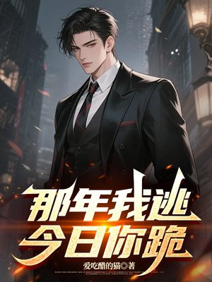 那年我逃,今日你跪