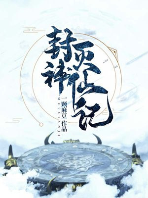 封神灭仙记