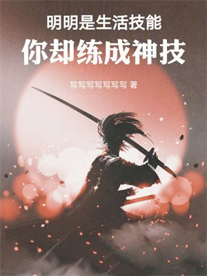明明是生活技能,你却练成神技
