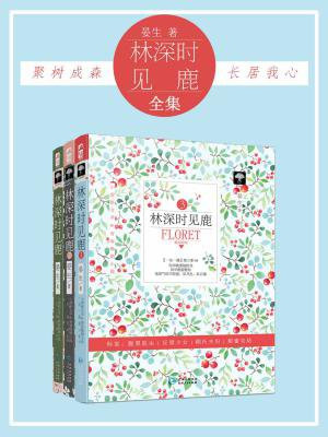 林深时见鹿(全集)