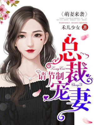 萌妻来袭，总裁宠妻请节制
