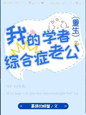 我的学者综合症老公