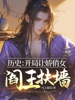 历史:开局让娇俏女阎王扶墙