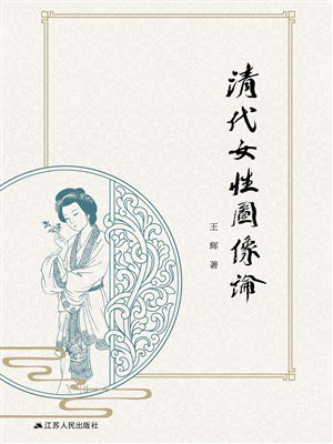 清代女性图像论