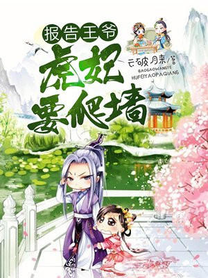 报告王爷:虎妃要爬墙