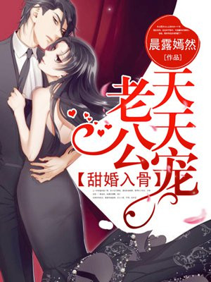 甜婚入骨,老公天天宠