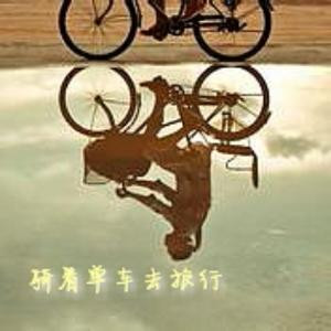 骑着单车去旅行
