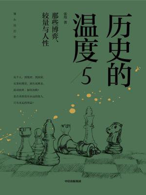 历史的温度5:那些博弈、较量与人性