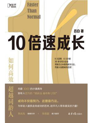 10倍速成长:如何高效超越同龄人