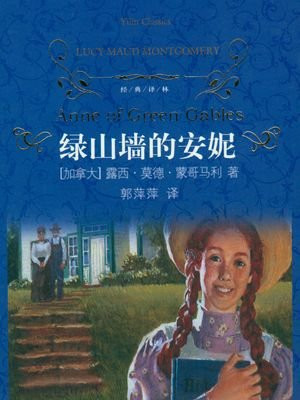 绿山墙的安妮