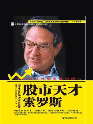 股市天才索罗斯