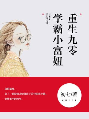重生九零,学霸小富妞