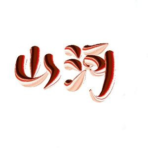 白发尾酱
