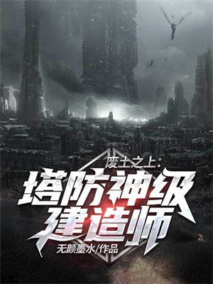 废土之上:塔防神级建造师
