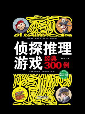 侦探推理游戏经典300例（畅销5版）