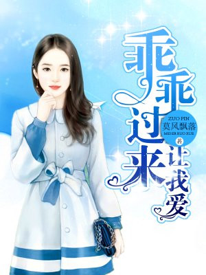 乖乖过来让我爱