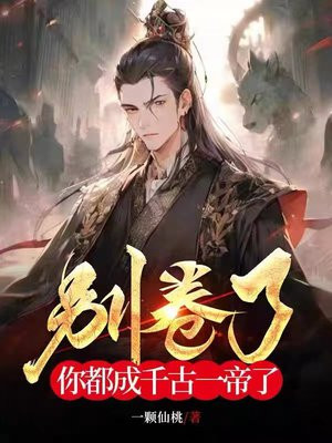 让你当昏君，你卷成千古一帝