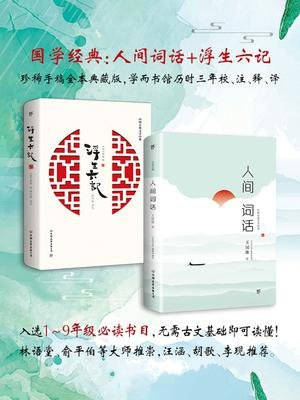 中华国学经典：人间词话+浮生六记（套装共2册）