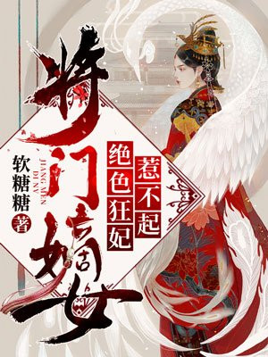 将门嫡女：绝色狂妃惹不起