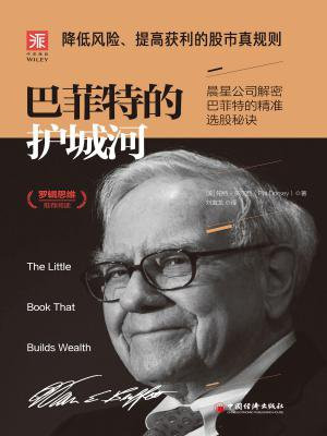 巴菲特的护城河：降低风险、提高获利的股市真规则