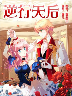 逆行天后