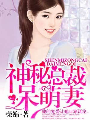 神秘总裁呆萌妻