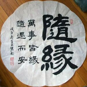 随缘