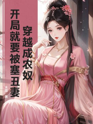 穿越成农奴，开局就要被塞丑妻