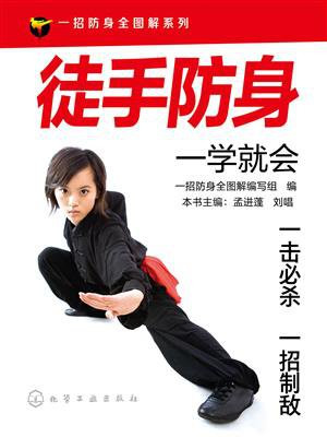 徒手防身一学就会