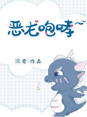 恶龙咆哮~嗷呜