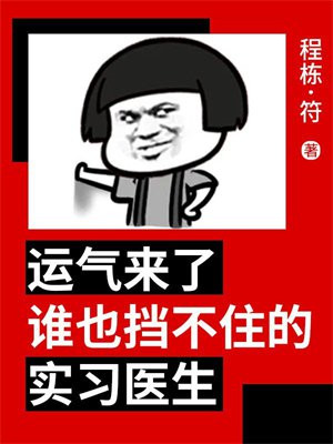 运气来了谁也挡不住的实习医生