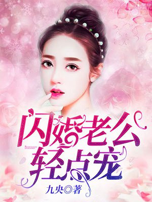 闪婚老公，轻点宠！