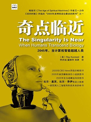 奇点临近:当计算机智能超越人类