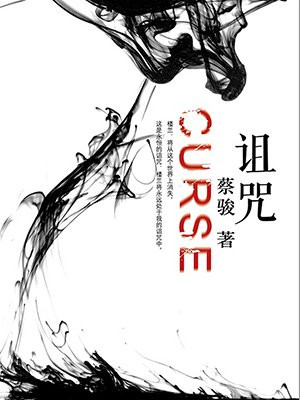 诅咒
