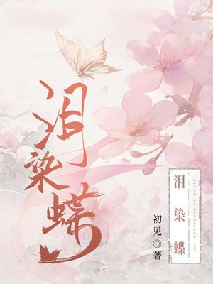 泪染蝶