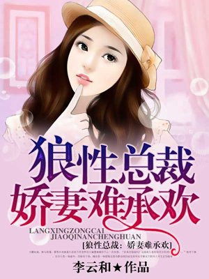 狼性总裁：娇妻难承欢