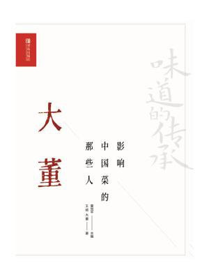 影响中国菜的那些人 大董