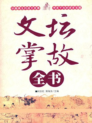 文坛掌故全书
