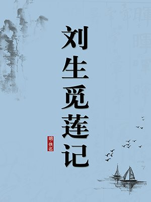 刘生觅莲记·无注释版