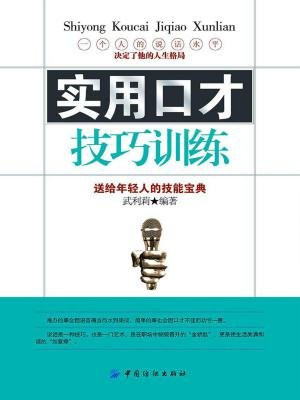实用口才技巧训练