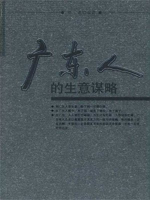 广东人的生意谋略