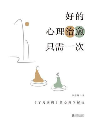 好的心理治愈只需一次：了凡四训的心理学解读