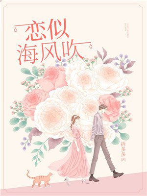 恋似海风吹